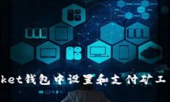 如何在TokenPocket钱包中设置