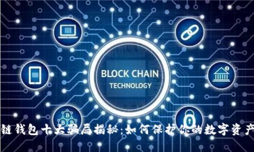 区块链钱包十大骗局揭秘：如何保护你的数字资产安全