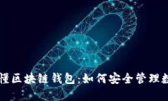 一文读懂区块链钱包：如