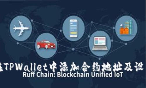 如何在TPWallet中添加合约地址及设置精度