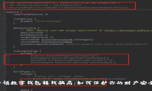 警惕数字钱包转钱骗局：如何保护你的财产安全？