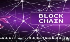 BNB提币到TP Wallet需要多久