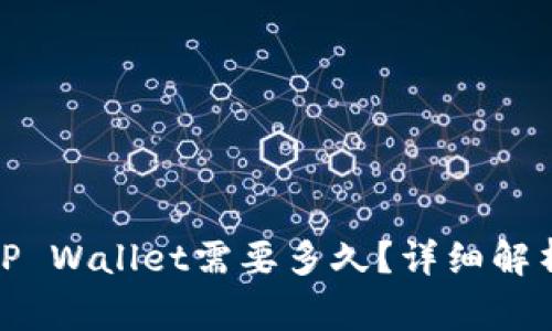 BNB提币到TP Wallet需要多久？详细解析及注意事项