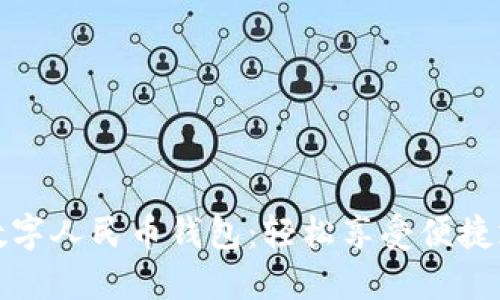 建行生活数字人民币钱包：轻松享受便捷支付的未来