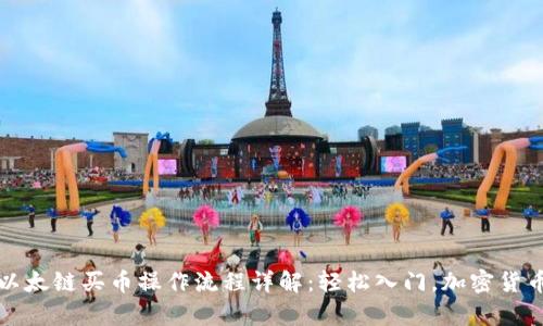 tpwallet以太链买币操作流程详解：轻松入门，加密货币的第一步