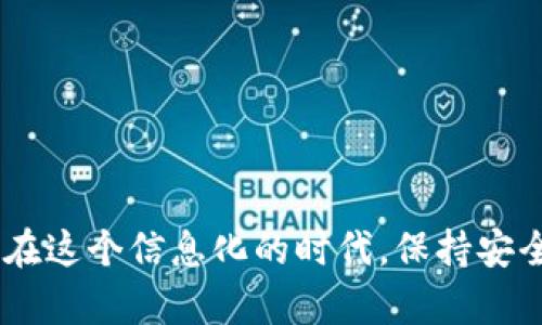 徘徊ttpwallet权限在哪里看/徘徊t

tpwallet, 权限管理, 数字钱包, 区块链/guanjianci

### 内容主体大纲

#### 一、引言
- 简述数字钱包的概念和重要性
- 介绍tpwallet的优势与特点

#### 二、tpwallet的基本功能
- 支持的币种与资产管理
- 安全性与隐私保护
- 用户体验与界面设计

#### 三、查找tpwallet权限的步骤
- 登录钱包的基本步骤
- 权限查看的具体路径
  - 界面导航
  - 各项权限的描述

#### 四、权限管理的意义
- 理解权限设置的重要性
- 常见权限类型及其应用场景
  - 转账权限
  - 信息读取权限

#### 五、如何tpwallet的使用体验
- 在权限设置中应注意的事项
  - 安全性考量
  - 最小权限原则
- 与其他用户的共享经验

#### 六、常见问题解答
- 权限设置后无法操作怎么办？
- 如何修改或撤销权限？

#### 七、总结
- 重申认识与管理tpwallet权限的重要性
- 呼吁用户保持安全意识，定期检查权限

### 内容主体

#### 一、引言

在当今的数字化时代，数字钱包已成为我们日常生活中不可或缺的一部分。随着加密货币的兴起，越来越多的人开始使用数字钱包来存储和管理自己的资产。其中，tpwallet因其独特的设计与丰富的功能而备受关注。tpwallet不仅支持多种数字货币的存储与管理，还具备强大的安全性与用户隐私保护。在这个过程中，了解tpwallet的权限设置与管理显得尤为重要。

#### 二、tpwallet的基本功能

tpwallet支持多种主流币种，让用户能够轻松管理其资产。从比特币到以太坊，再到各种山寨币，tpwallet都能为用户提供一个统一的平台，汇聚所有资产。用户只需通过几步简单的操作，便可以查看自己的资产状况，随时随地进行交易。

除了资产管理，tpwallet在安全性方面也下了很大功夫。采用了多重加密技术，确保用户的每一笔交易都在安全的环境下进行。此外，tpwallet还不断更新其安全策略，以应对日益变化的网络环境，让用户在数字钱包的使用过程中高枕无忧。

在用户体验设计方面，tpwallet的界面简洁直观，使得即使是初次接触数字钱包的用户也能够快速上手。阳光透过窗户洒在老旧木桌上，用户轻松地打开手机应用，只需轻触几下屏幕，便可轻松实现诸如转账、查看交易记录等功能。

#### 三、查找tpwallet权限的步骤

要查看tpwallet的权限，首先需要登录到自己的账户。打开应用，输入用户名和密码，随即便能进入一个温暖而熟悉的界面。在这个界面上，有明确的导航栏和图标，指引用户一步步找到所需功能。

接下来，用户需找到“设置”选项。在设置页面，用户可以清晰地看到各项权限的入口。每一个权限旁边都有详细的说明，帮助用户理解每一项设置的用途。例如，转账权限让用户能够自由发送和接收资产，而信息读取权限则是保障用户可以随时查看账户信息的必要选择。

在这一过程中，用户能够十分直观地感受到tpwallet在权限管理上的贴心设计，仿佛是一位细心的助手，在阳光下静静为用户提供帮助。

#### 四、权限管理的意义

对于每一个使用数字钱包的用户来说，了解并管理好自己的权限是非常必要的。在信息安全日益受到威胁的今天，合理的权限设置可以降低潜在的风险。

对于tpwallet来说，转账权限是最为重要的选项之一。用户在进行资产转账时，要确保此项权限已开启，而在不需要转账时，则要考虑将其关闭，以防止未经授权的操作。同样，信息读取权限也至关重要，合理的设置可以确保敏感信息的安全，用户的资产可以在阳光下自由地流动，而不是被隐藏在阴影中。

通过结合用户的实际使用场景，tpwallet为用户提供了多种权限选项。比如，家庭成员间可以设置共享权限，以便轻松管理家庭资产。而在团队合作中，必须遵循最小权限原则，确保每个团队成员只拥有必要的权限，以达到更高的安全性。

#### 五、如何tpwallet的使用体验

在权责明确的基础上，如何tpwallet的使用体验是每个用户都需要思考的问题。首先，对于权限设置，用户应定期进行检查，确保其仍符合自身需求。倘若使用的权限超出了实际需要，随时可以进行修改或撤销。

同时，用户在共享经验时也应遵循安全保密的原则，在社交圈内分享使用体会与技巧，既能增进彼此的了解，又能提升整个社区的安全意识。在与朋友讨论如何更安全地使用tpwallet时，阳光洒在咖啡厅的木桌上，恰如其分地衬托出用户在轻松氛围中进行深入讨论的情景。

#### 六、常见问题解答

在使用tpwallet的过程中，用户难免会遇到一些问题。例如，有用户问道：“我设置完权限后，发现无法进行操作，这是为什么？”这个问题的答案通常与权限设置的细节有关。每个权限的开启与关闭都需要与具体的功能结合，用户在操作前应确保相关权限已正确设置。

另一常见问题是：“如何修改或撤销权限？”在找到权限设置后，用户只需简单几个步骤，将已不再需要的权限一一修改或关闭，便能恢复对钱包的完整控制。

#### 七、总结

在数字钱包的使用过程中，认识与管理tpwallet的权限显得尤为重要。通过合理的权限设置，用户不仅可以提高自身数字资产的安全性，还能够更高效地进行资产管理。在这个信息化的时代，保持安全意识，定期检查权限，将会是每位用户的责任和义务。最终，tpwallet将不仅仅是一个存储工具，而是用户实现数字资产自由的桥梁。