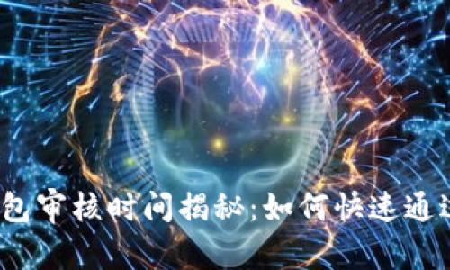 数字钱包审核时间揭秘：如何快速通过审核？