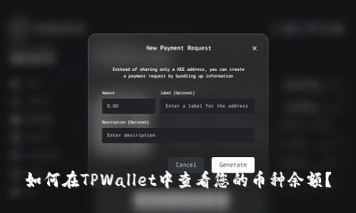 如何在TPWallet中查看您的币种余额？