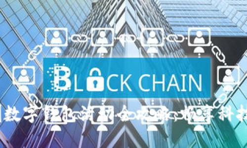 2023年深圳数字钱包活动全攻略：畅享科技支付新体验