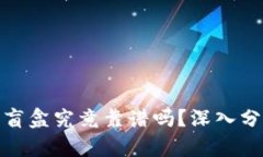 tpwallet里的盲盒究竟靠谱吗
