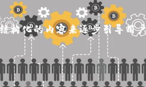 在探讨“数字资产怎么提到TPWallet”这一主题时，可以通过一系列结构化的内容来逐步引导用户了解这一过程。以下是一个友好的、相关关键词，以及内容主体大纲。

```xml
如何安全便捷地将数字资产转入TPWallet