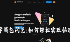 2023年数字钱包闪兑：如何