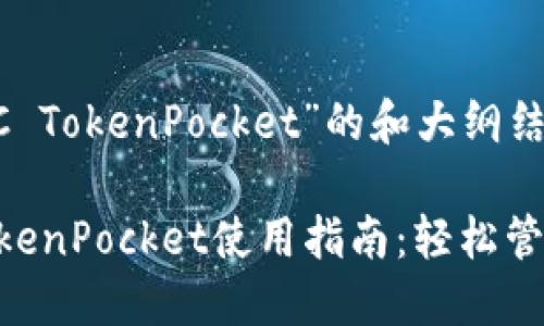 下面是基于“BSC TokenPocket”的和大纲结构：

2023年BSC TokenPocket使用指南：轻松管理您的数字资产