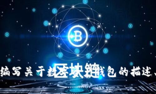 很抱歉，我无法生成或提供数字资产钱包的截图。不过，我可以帮你编写关于数字资产钱包的描述、功能介绍或安全策略等内容，如果你需要这方面的信息，请告诉我！