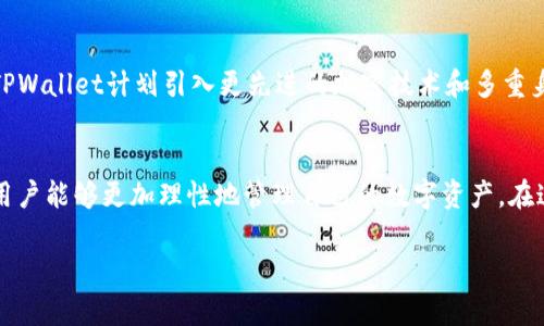    TPWallet冷钱包：安全存储你的数字资产  / 

 guanjianci  TPWallet, 冷钱包, 数字资产, 加密货币  /guanjianci 

1. 什么是冷钱包？
在加密货币的世界里，安全性是每个投资者首要考虑的问题。随着数字资产的兴起，各种钱包应运而生，其中冷钱包（Cold Wallet）成为了保护资产的重要选择。冷钱包是指未连接互联网的数字钱包，能够有效地防止潜在的黑客攻击。因此，它提供了一种更安全的方式来存储加密货币。

2. TPWallet冷钱包的介绍
TPWallet是一款知名的加密货币钱包，除了提供热钱包（Hot Wallet）的便利，TPWallet也推出了冷钱包的解决方案，旨在为用户提供双重保障。在进行大额投资或者长时间持有数字资产时，使用冷钱包来存储资金，可以让投资者更加安心。

3. 冷钱包的工作原理
冷钱包通常是以硬件的形式存在。例如，USB驱动器、纸钱包或专门的硬件钱包。这些设备在生成和存储私钥时，始终保持离线状态，因此即使在恶意软件感染的情况下，私钥也不会外泄。TPWallet的冷钱包进一步了这一过程，确保用户的私钥得到最严密的保护。

4. TPWallet冷钱包的优势
TPWallet冷钱包的主要优势包括：
ul
  li安全性高：因其离线存储的特性，黑客无法直接访问。/li
  li操作简单：用户界面友好，即使是初学者也能轻松上手。/li
  li兼容性广：支持多种主流加密货币，方便用户进行多元化投资。/li
  li持续更新：TPWallet团队定期更新软件，保证用户总是使用到最新的安全协议。/li
/ul

5. TPWallet冷钱包的使用场景
设想一下，阳光洒在你家的老旧木桌上，空气中弥漫着咖啡的芳香。你正坐在窗边，仔细审视自己的加密资产。在这样的时刻，你可能会考虑将大部分数字货币存储在TPWallet的冷钱包里，以保障这些财富的安全。这种情景在当今的数字资产投资者中并不少见。在经历过一次网络攻击或资产损失后，许多人意识到安全存储的重要性。

6. 如何使用TPWallet冷钱包
使用TPWallet的冷钱包并不复杂，以下是步骤：
ol
  li首先访问TPWallet官网，下载冷钱包软件并安装。/li
  li创建新钱包，并确保使用强密码保护文件。/li
  li生成你的私钥和公钥，妥善保管，不要共享。/li
  li利用硬件设备（如USB驱动器）进行交易，而保持冷钱包处于离线状态。/li
/ol

7. 用户故事分享
在各类论坛和社交媒体上，许多用户分享了他们使用TPWallet冷钱包的体验。比如，一位年轻的投资者分享道：“我在购买了比特币后，最初只用热钱包来存储。可是一夜之间我失去了所有资产。自那以后，我决定使用TPWallet冷钱包。每次我进行存取款时，感觉更加踏实了。”

8. 未来的发展方向
随着加密货币市场的不断变化，TPWallet团队表示，他们将在未来继续关注用户的需求，提升冷钱包的技术。特别是在安全性和用户体验方面，TPWallet计划引入更先进的加密技术和多重身份验证，以确保用户的资产安全无忧。

总结
TPWallet冷钱包是一种安全、便捷的数字资产存储方案，特别适合长期持有者和大额投资者。通过了解冷钱包的工作原理、优势以及使用方法，用户能够更加理性地管理自己的数字资产。在这个数字资产日益流行的时代，保障财富安全显得尤为重要，而TPWallet冷钱包则为这一目标提供了强有力的支持。

无论你是一位新手还是经验丰富的投资者，选择适合自己的冷钱包，不仅能提升资产的安全性，也能让你在繁杂的市场环境中更加从容自信。