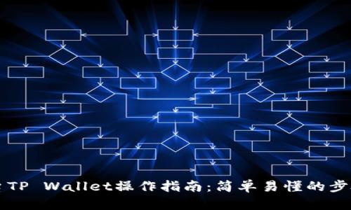 芝麻平台TP Wallet操作指南：简单易懂的步骤与技巧