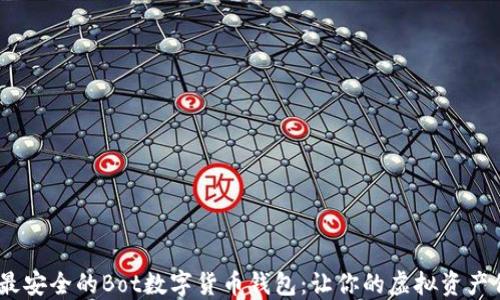 
2023年最安全的Bot数字货币钱包：让你的虚拟资产保驾护航