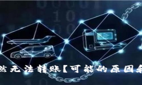 TP钱包突然无法转账？可能的原因和解决方案
