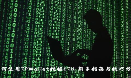 如何使用TPWallet挖掘ETH：新手指南与技巧分享