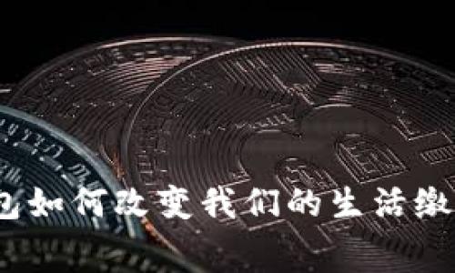 数字钱包如何改变我们的生活缴费方式？