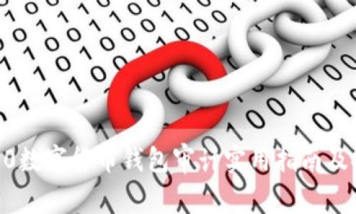 2023年360数字货币钱包审计实用指南及安全性分析