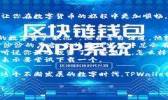    TPWallet下载与使用指南：