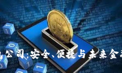 区块链冷钱包公司：安全、便捷与未来金融的完美结合