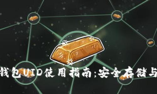 数字货币钱包UID使用指南：安全存储与交易必备