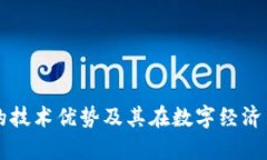 区块链钱包的技术优势及