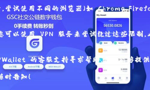 如果您在使用 TPWallet 的过程中遇到网址无法打开的问题，可以尝试以下几种解决方法：

### 1. 检查网络连接
首先，请确保您的设备连接到互联网。您可以尝试通过访问其他网站来确认网络连接是否正常。如果其他网站也无法打开，可能是您的网络问题。

### 2. 刷新页面
有时候，网页加载问题可能仅仅是临时的。尝试刷新浏览器页面，或按下 Ctrl   R (Windows) 或 Command   R (Mac) 来重新加载页面。

### 3. 清除浏览器缓存
浏览器缓存可能会导致某些网站无法正常加载。尝试清除浏览器的缓存和Cookies，然后重新打开TPWallet的网址。

### 4. 尝试不同的浏览器
有时浏览器的兼容性问题可能导致网页无法打开。尝试使用不同的浏览器（如 Chrome、Firefox、Edge 等）来访问 TPWallet。

### 5. 检查是否被屏蔽
某些地区或国家可能会限制对特定网站的访问。您可以使用 VPN 服务来尝试绕过这些限制，看看是否能够打开TPWallet。

### 6. 联系客服
如果以上方法都没有解决您的问题，建议联系 TPWallet 的客服支持寻求帮助。他们能够提供更专业的指导和解决方案。

如果您还有其他问题或者需要进一步的帮助，请随时告知！