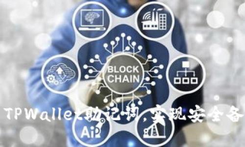 如何导出TPWallet助记词，实现安全备份与管理