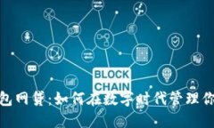 数字钱包网贷：如何在数