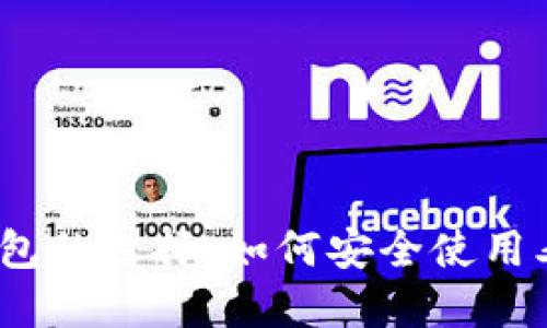 2023年数字货币钱包的选择：如何安全使用老旧钱包与新兴趋势