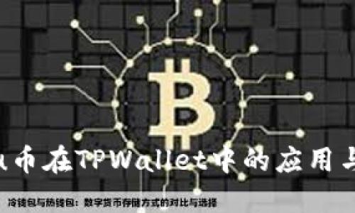 探索Kishu币在TPWallet中的应用与投资潜力