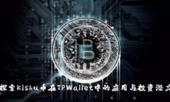探索Kishu币在TPWallet中的应