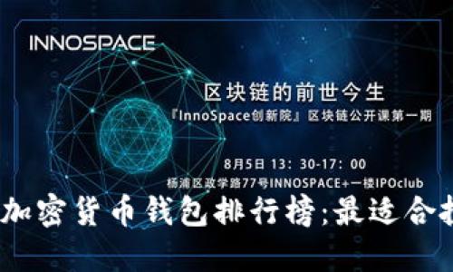 2023年最新加密货币钱包排行榜：最适合投资者的选择