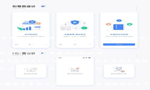 tpwallet（TP钱包）中的助记词是用户钱包的安全核心，用于恢复和访问钱包。如果您已经创建了钱包并生成了助记词，通常情况下，助记词本身是无法直接更改的。助记词用于生成私钥和账户地址，因此更改助记词将影响到与这些信息链接的资产。

如果您希望更换助记词，通常有几种方式可以实现：

1. **创建新钱包**：您可以在TP钱包中创建一个新钱包，这样会生成一组新的助记词。在创建新钱包时，请务必妥善保存新的助记词。

2. **转移资产**：如果您选择创建新钱包，可以将原钱包中的资产转移到新钱包中。这通常需要您在原钱包中进行一笔交易，把资产发送到新钱包的地址。

3. **安全性注意事项**：在处理助记词时，请确保在安全的环境下操作，并将助记词保存在安全的地方，避免任何非信任的第三方访问。

### 总结

简而言之，TP钱包的助记词本身不能更改，但您可以通过创建新钱包的方式来获得一组新的助记词。如果您需要操作，请务必小心，以确保您的资产安全。如果还有其他问题，欢迎继续提问！
