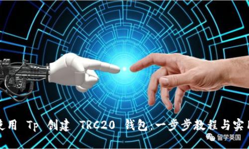 如何使用 Tp 创建 TRC20 钱包：一步步教程与实用技巧