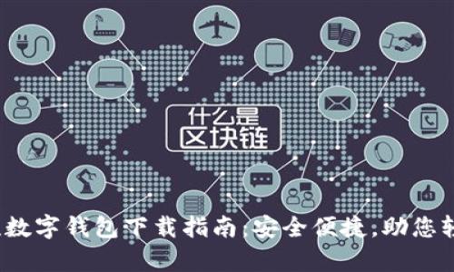 2023年主流数字钱包下载指南：安全便捷，助您轻松管理财富