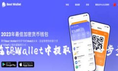如何在TPWallet中提取USDT：