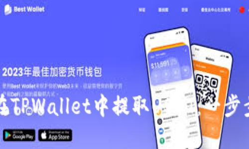 如何在TPWallet中提取USDT：一步步指南