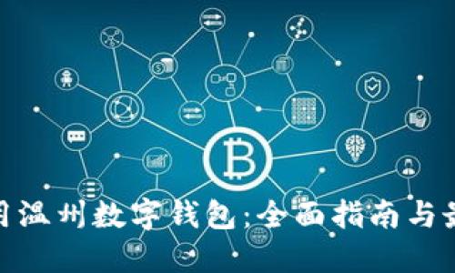 如何高效使用温州数字钱包：全面指南与最新热点结合