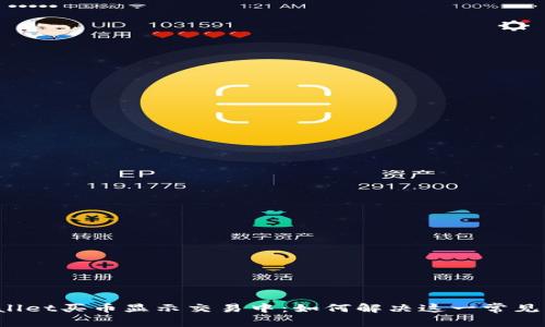 TPWallet买币显示交易中：如何解决这一常见问题？