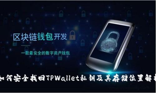 如何安全找回TPWallet私钥及其存储位置解析