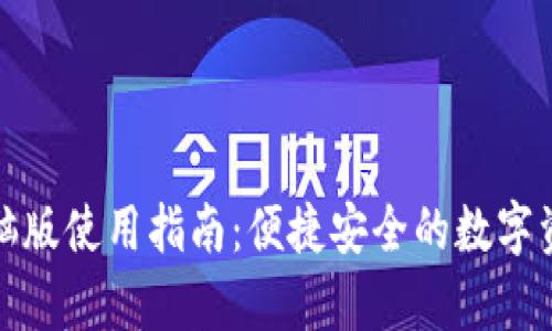 tpwallet电脑版使用指南：便捷安全的数字资产管理工具