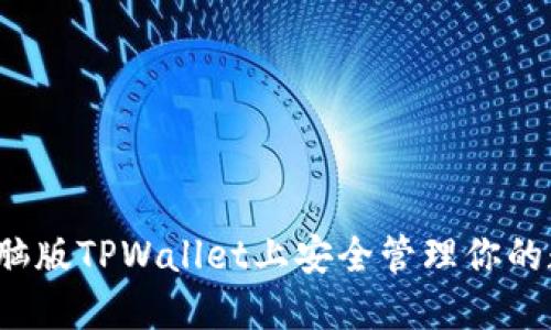 如何在电脑版TPWallet上安全管理你的数字资产？