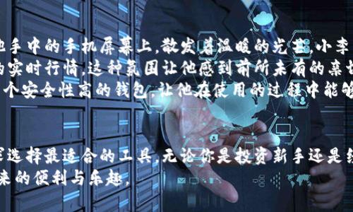 biao ti/biao ti数字货币钱包选择指南：如何在2023年选择适合你的数字资产管理工具/biao ti  
/guanjianci数字货币钱包, 数字资产管理, 加密货币安全, 钱包选择指南/guanjianci  

一、引言  
在现代金融生态中，数字货币的快速崛起已经改变了人们的投资与交易方式。无论是比特币、以太坊还是其他 altcoin，数字货币逐渐被更多人接受并投入使用。然而，随着数字资产的增多，选择一个安全可靠的数字货币钱包也显得尤为重要。在这篇文章中，我们将深入探讨数字货币钱包的选择，以及如何在2023年选择最适合你的钱包。  

二、数字货币钱包的种类  
数字货币钱包主要分为热钱包和冷钱包，这两种类型各有优缺点。  

h41. 热钱包/h4  
热钱包是指在线访问的数字货币钱包，通常方便快捷，适合日常交易。这种钱包的代表有：a href=