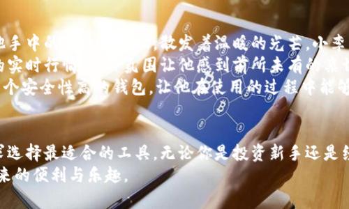 biao ti/biao ti数字货币钱包选择指南：如何在2023年选择适合你的数字资产管理工具/biao ti  
/guanjianci数字货币钱包, 数字资产管理, 加密货币安全, 钱包选择指南/guanjianci  

一、引言  
在现代金融生态中，数字货币的快速崛起已经改变了人们的投资与交易方式。无论是比特币、以太坊还是其他 altcoin，数字货币逐渐被更多人接受并投入使用。然而，随着数字资产的增多，选择一个安全可靠的数字货币钱包也显得尤为重要。在这篇文章中，我们将深入探讨数字货币钱包的选择，以及如何在2023年选择最适合你的钱包。  

二、数字货币钱包的种类  
数字货币钱包主要分为热钱包和冷钱包，这两种类型各有优缺点。  

h41. 热钱包/h4  
热钱包是指在线访问的数字货币钱包，通常方便快捷，适合日常交易。这种钱包的代表有：a href=