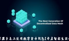 如何在苹果手表上使用数