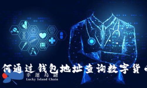 如何通过钱包地址查询数字货币？